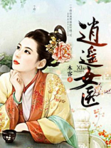 逍遥女医