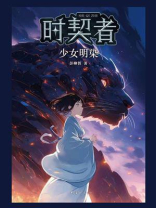时契者：少女明染