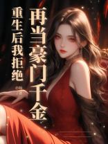 重生后我拒绝再当豪门千金