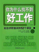 你为什么找不到好工作：走出求职面试的52个误区