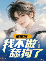 重生后，我不做舔狗了