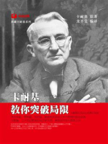 卡耐基教你突破局限