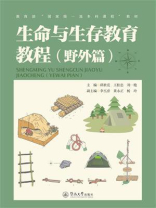 生命与生存教育教程：野外篇