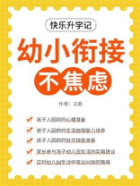 快乐升学记：幼小衔接不焦虑