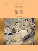 国学经典馆·四书五经系列：论语（全彩插图版）