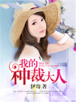 我的种裁大人