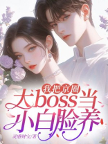我把京圈大boss当小白脸养