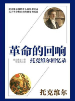 革命的回响：托克维尔回忆录