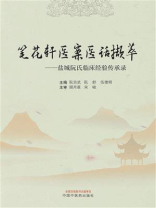 笔花轩医案医话撷萃：盐城阮氏临床经验传承录