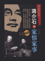 蒋介石的家情家事（亲历者讲述）