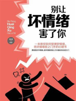 别让坏情绪害了你