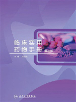 临床实用药物手册（第4版）