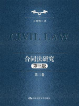 合同法研究：第三卷（第三版）