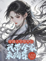 穿越夫君惨死后，我带全家来殉葬