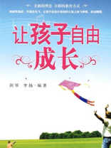 让孩子自由成长