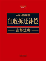 中华人民共和国征收拆迁补偿注释法典（新五版）