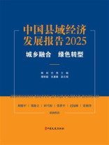 中国县域经济发展报告2025：城乡融合 绿色转型