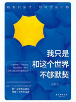 我只是和这个世界不够默契