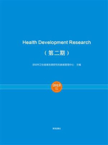 卫生健康发展研究（第2期）