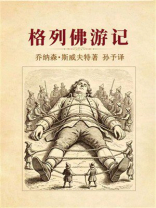 格列佛游记