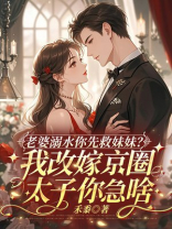 老婆溺水你先救妹妹？我改嫁京圈太子你急啥