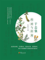 于志强药对与应用
