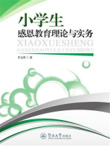 小学生感恩教育理论与实务