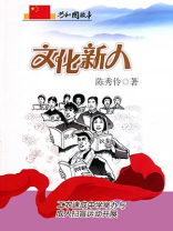 文化新人：工农速成中学举办与成人扫盲运动开展