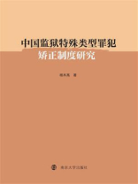 中国监狱特殊类型罪犯矫正制度研究