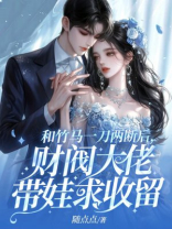 和竹马一刀两断后，财阀大佬带娃求收留