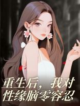 重生后，我对性缘脑零容忍