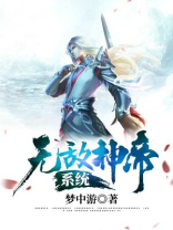无敌神帝系统