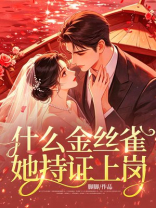 什么金丝雀？她持证上岗！