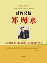 财界总统郑周永