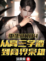 重生2004：从高三学渣到商界枭雄