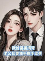 我给婆婆捐肾，老公却要我平摊手续费