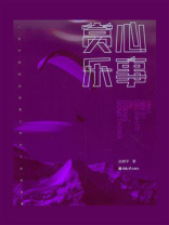 赏心乐事：一位中学校长给青少年的三堂美育课