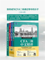 如何成为CFA二级通过率中的分子（共4册）