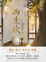 两生欢（全6卷）