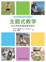 主题式教学中小学汉语课堂教学设计