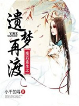 废后重生之遗梦再渡
