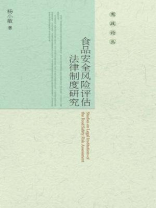 食品安全风险评估法律制度研究