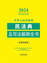 中华人民共和国民法典及司法解释全书（含指导案例）（2024年版）