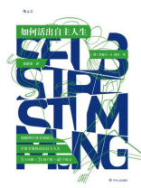 如何活出自主人生