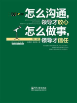 怎么沟通，领导才放心  怎么做事，领导才信任（第二版）