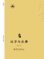 汉字中国·汉字与乐舞