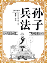 孙子兵法（第六卷）