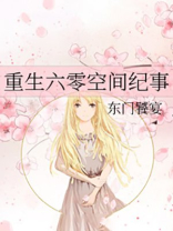 重生六零空间纪事