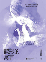 鹤形的寓言