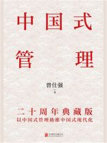 中国式管理：二十周年典藏版